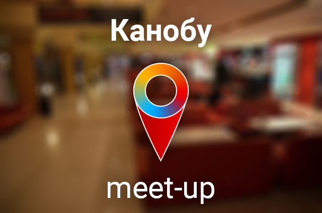 Канобу meet-up! - Изображение 1 Канобу meet-up! - Изображение 1