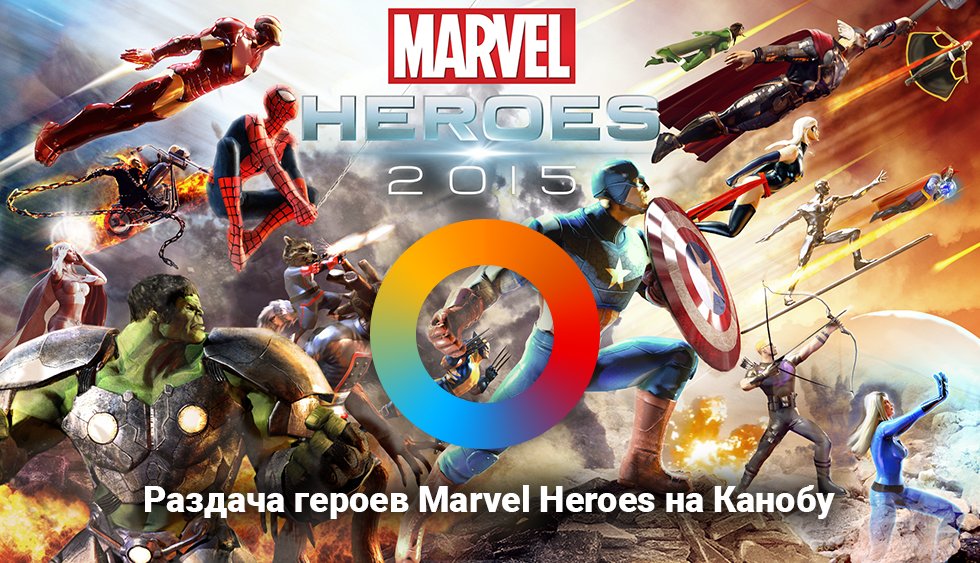 Канобу раздает героев в Marvel Heroes 2015! - Изображение 1 Канобу раздает героев в Marvel Heroes 2015! - Изображение 1