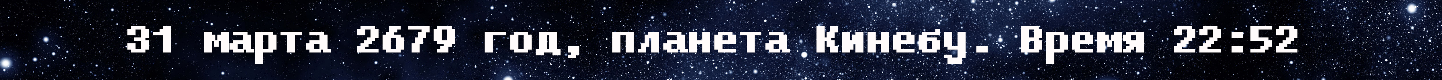 Итоги дня (1 апреля 2679 года) - Изображение 12 Итоги дня (1 апреля 2679 года) - Изображение 12
