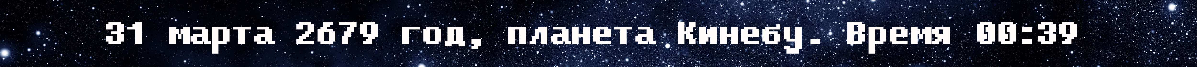 Итоги дня (1 апреля 2679 года) - Изображение 5 Итоги дня (1 апреля 2679 года) - Изображение 5