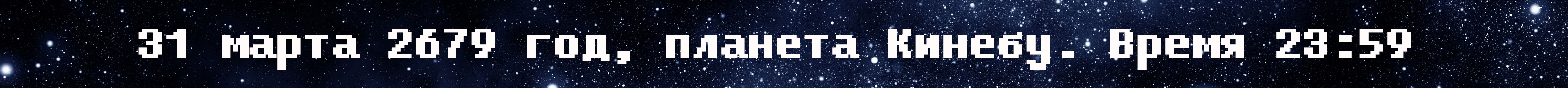 Итоги дня (1 апреля 2679 года) - Изображение 17 Итоги дня (1 апреля 2679 года) - Изображение 17