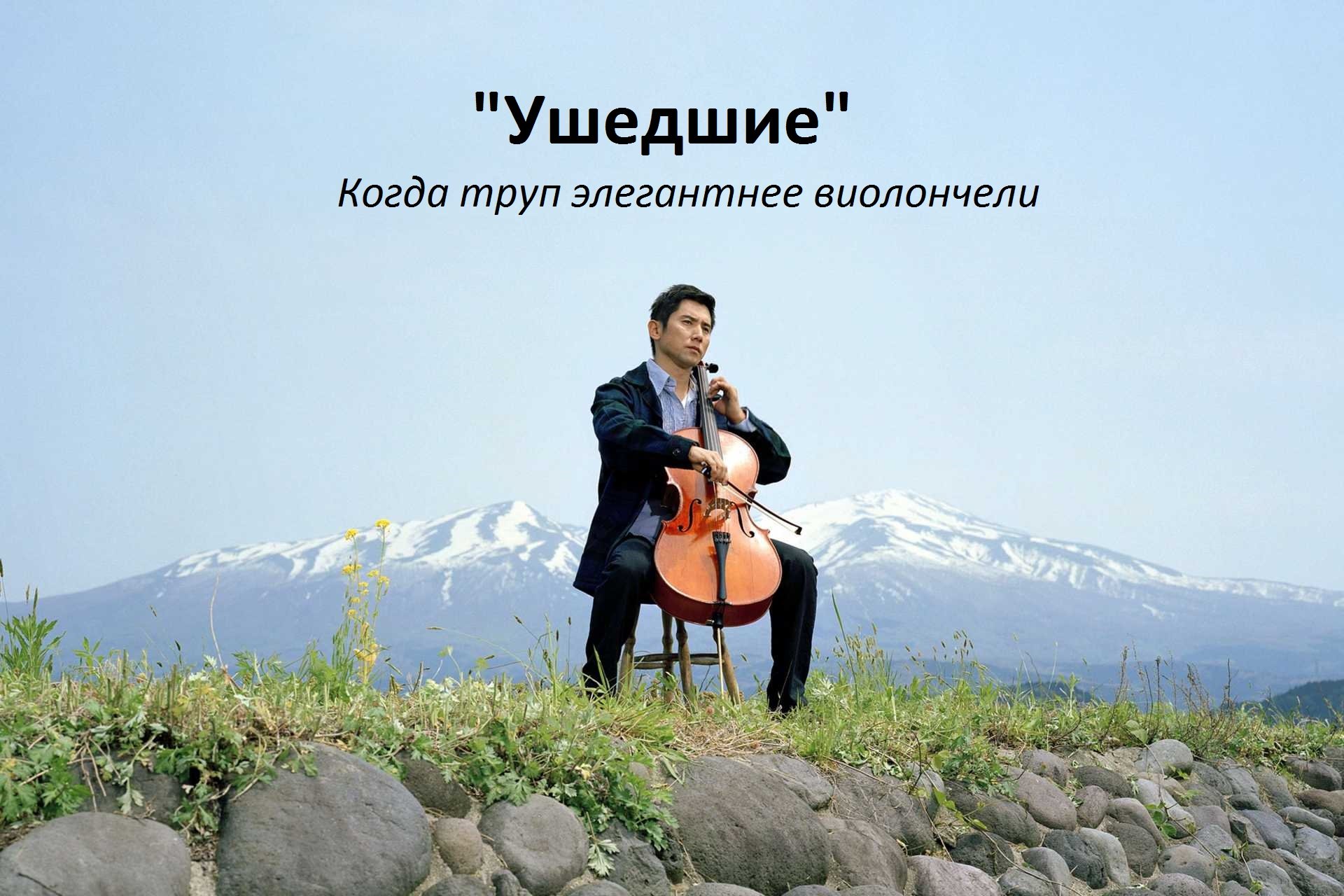 "Ушедшие": когда труп элегантнее виолончели - Изображение 1 "Ушедшие": когда труп элегантнее виолончели - Изображение 1