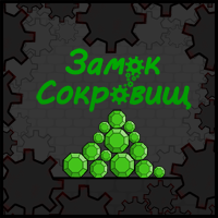 Замок Сокровищ - Изображение 1 Замок Сокровищ - Изображение 1