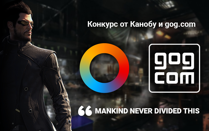Конкурс от Канобу и gog.com! - Изображение 1 Конкурс от Канобу и gog.com! - Изображение 1
