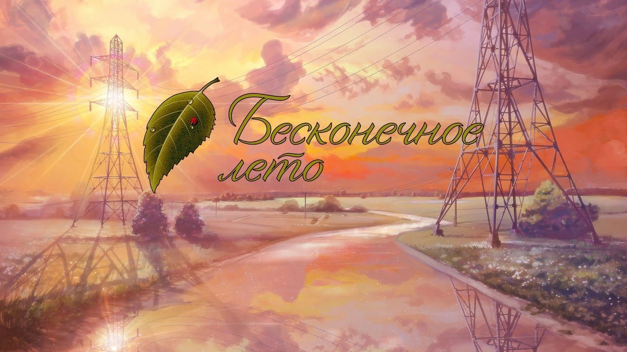 Привет, прошлое, я скучал! "Бесконечное лето" - Изображение 1 Привет, прошлое, я скучал! "Бесконечное лето" - Изображение 1