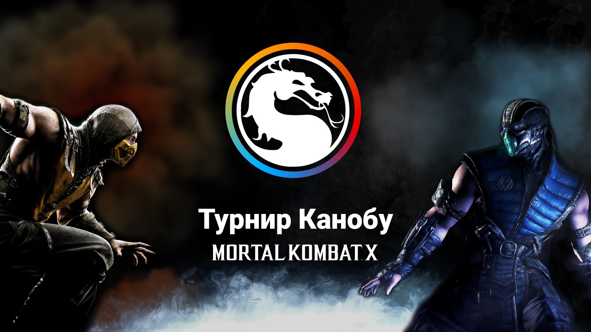 Трансляция плей-офф турнира Канобу по Mortal Kombat X - Изображение 1 Трансляция плей-офф турнира Канобу по Mortal Kombat X - Изображение 1