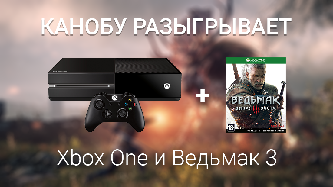 Канобу разыгрывает Xbox One! - Изображение 1 Канобу разыгрывает Xbox One! - Изображение 1