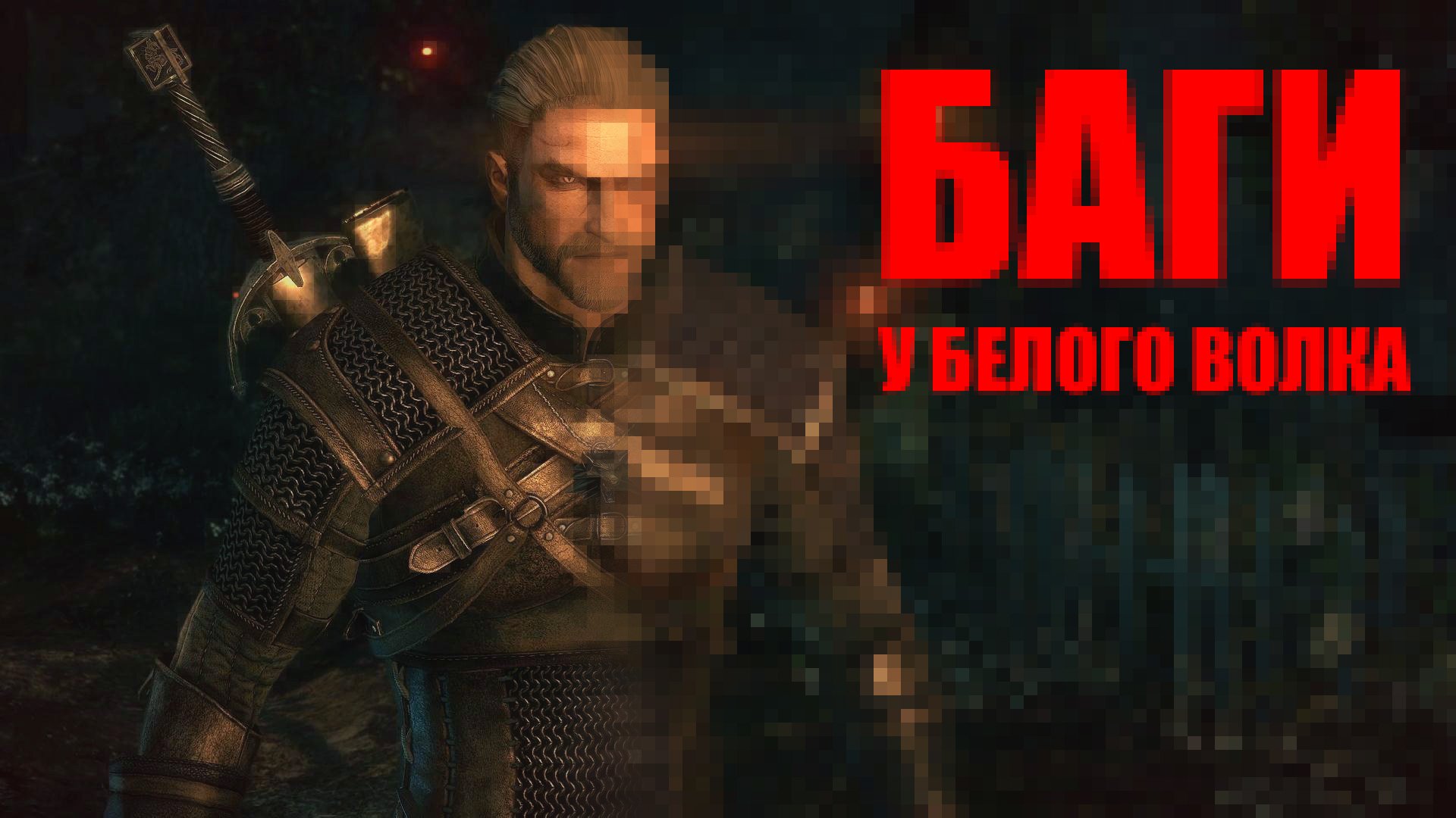 Проблемы у Геральта. - Изображение 1 Проблемы у Геральта. - Изображение 1