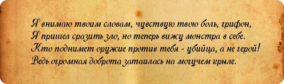 История моего первого Грифона. - Изображение 10 История моего первого Грифона. - Изображение 10