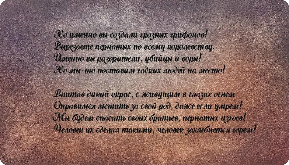 История моего первого Грифона. - Изображение 13 История моего первого Грифона. - Изображение 13