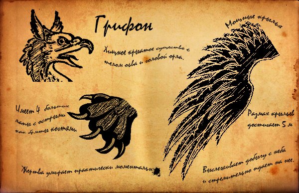 Вася Ловчилин vs Грифон - Изображение 4 Вася Ловчилин vs Грифон - Изображение 4