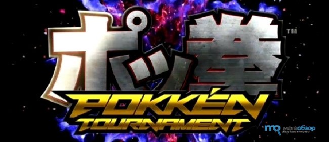 Pokken Tournament 10 из 10, о великий Слоупок, 10 из 10. - Изображение 1 Pokken Tournament 10 из 10, о великий Слоупок, 10 из 10. - Изображение 1