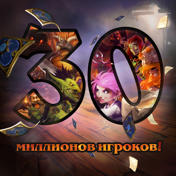 В Hearthstone: Heroes of Warcraft уже 30.000.000 игроков ! - Изображение 1 В Hearthstone: Heroes of Warcraft уже 30.000.000 игроков ! - Изображение 1