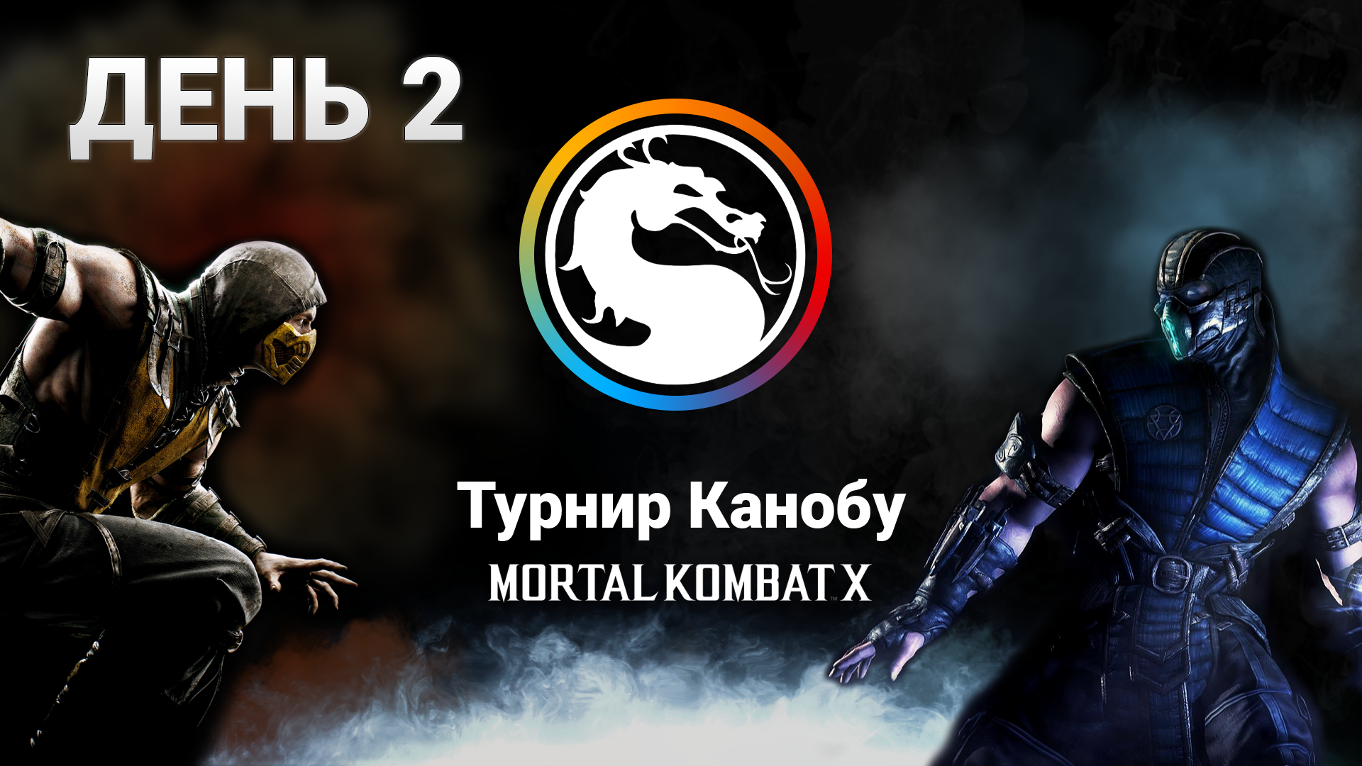 Итоги второго дня турнира по Mortal Kombat X - Изображение 1 Итоги второго дня турнира по Mortal Kombat X - Изображение 1