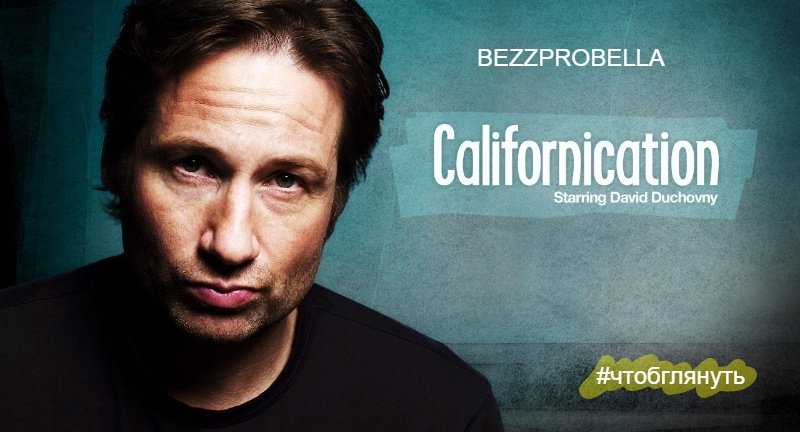 Californication.No man is more committed to a midlife crisis. - Изображение 1 Californication.No man is more committed to a midlife crisis. - Изображение 1