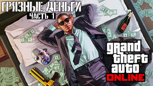 Обновление «Грязные деньги: часть 1» для GTA: online уже доступно для загрузки - Изображение 1 Обновление «Грязные деньги: часть 1» для GTA: online уже доступно для загрузки - Изображение 1