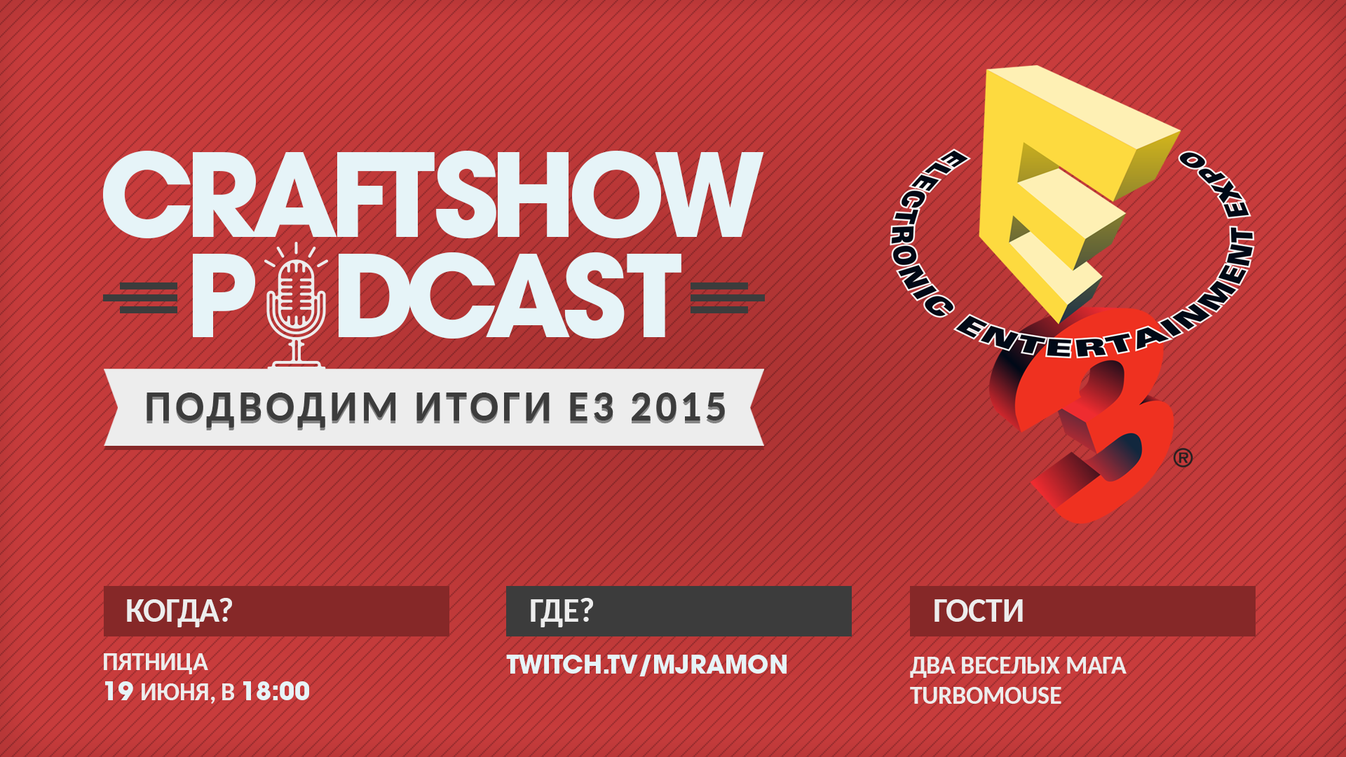 CraftShow Podcast: подводим итоги E3 в прямом эфире - Изображение 1 CraftShow Podcast: подводим итоги E3 в прямом эфире - Изображение 1
