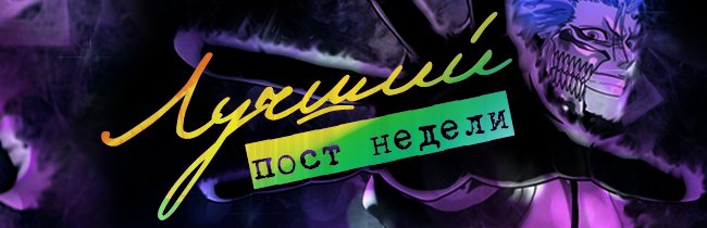 Лучший пост недели (выпуск четвертый) - Изображение 2 Лучший пост недели (выпуск четвертый) - Изображение 2