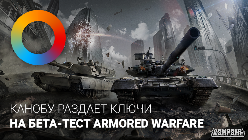 Раздача ключей на бета-тест Armored Warfare - Изображение 1 Раздача ключей на бета-тест Armored Warfare - Изображение 1