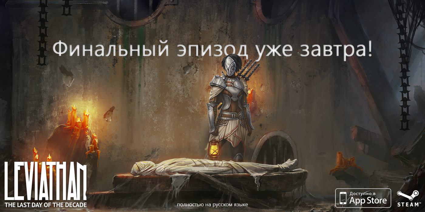 Выход 5-го эпизода "Левиафана" уже завтра! - Изображение 1 Выход 5-го эпизода "Левиафана" уже завтра! - Изображение 1