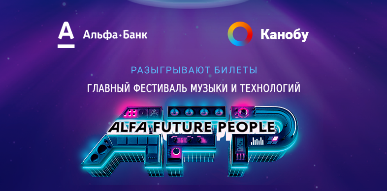 Итоги конкурса Alfa Future People - Изображение 1 Итоги конкурса Alfa Future People - Изображение 1