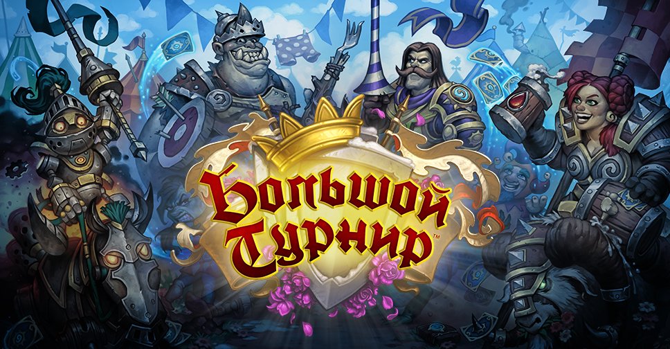 Большой Турнир - информация по новому дополнению Hearthstone - Изображение 1 Большой Турнир - информация по новому дополнению Hearthstone - Изображение 1