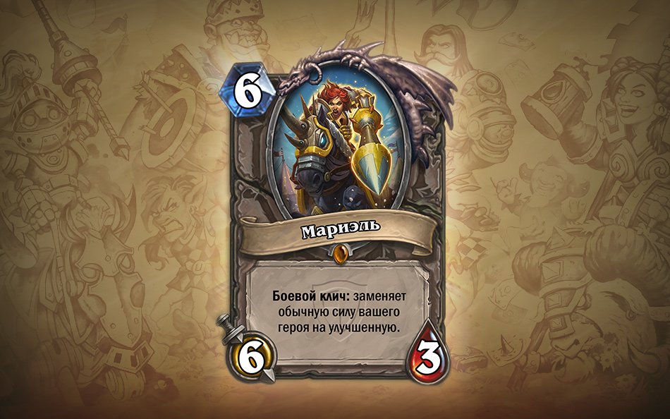 Hearthstone. Мариэль, или "когда контроль УСИЛЕН!" - Изображение 1 Hearthstone. Мариэль, или "когда контроль УСИЛЕН!" - Изображение 1
