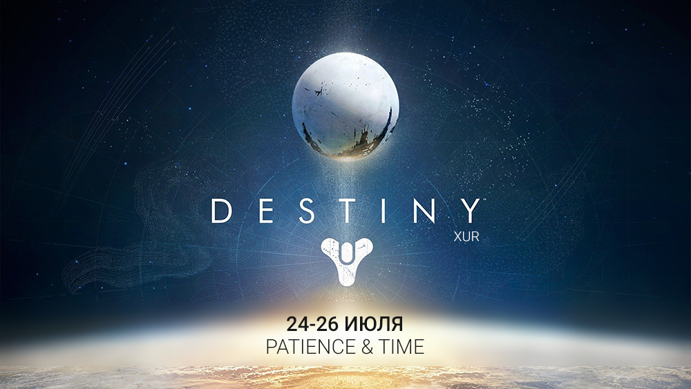 Destiny: Xur. 24-26 Июля - Изображение 1 Destiny: Xur. 24-26 Июля - Изображение 1