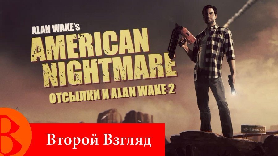 Второй Взгляд - Alan Wake's American Nightmare, Отсылки и Alan Wake 2 - Изображение 1 Второй Взгляд - Alan Wake's American Nightmare, Отсылки и Alan Wake 2 - Изображение 1