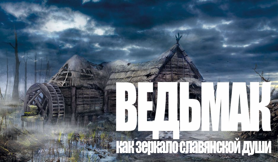 Ведьмак как зеркало славянской души. - Изображение 1 Ведьмак как зеркало славянской души. - Изображение 1