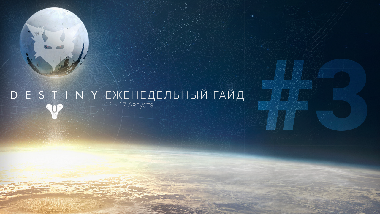 Еженедельный гайд (weekly reset) 12 (11) Августа - Изображение 1 Еженедельный гайд (weekly reset) 12 (11) Августа - Изображение 1