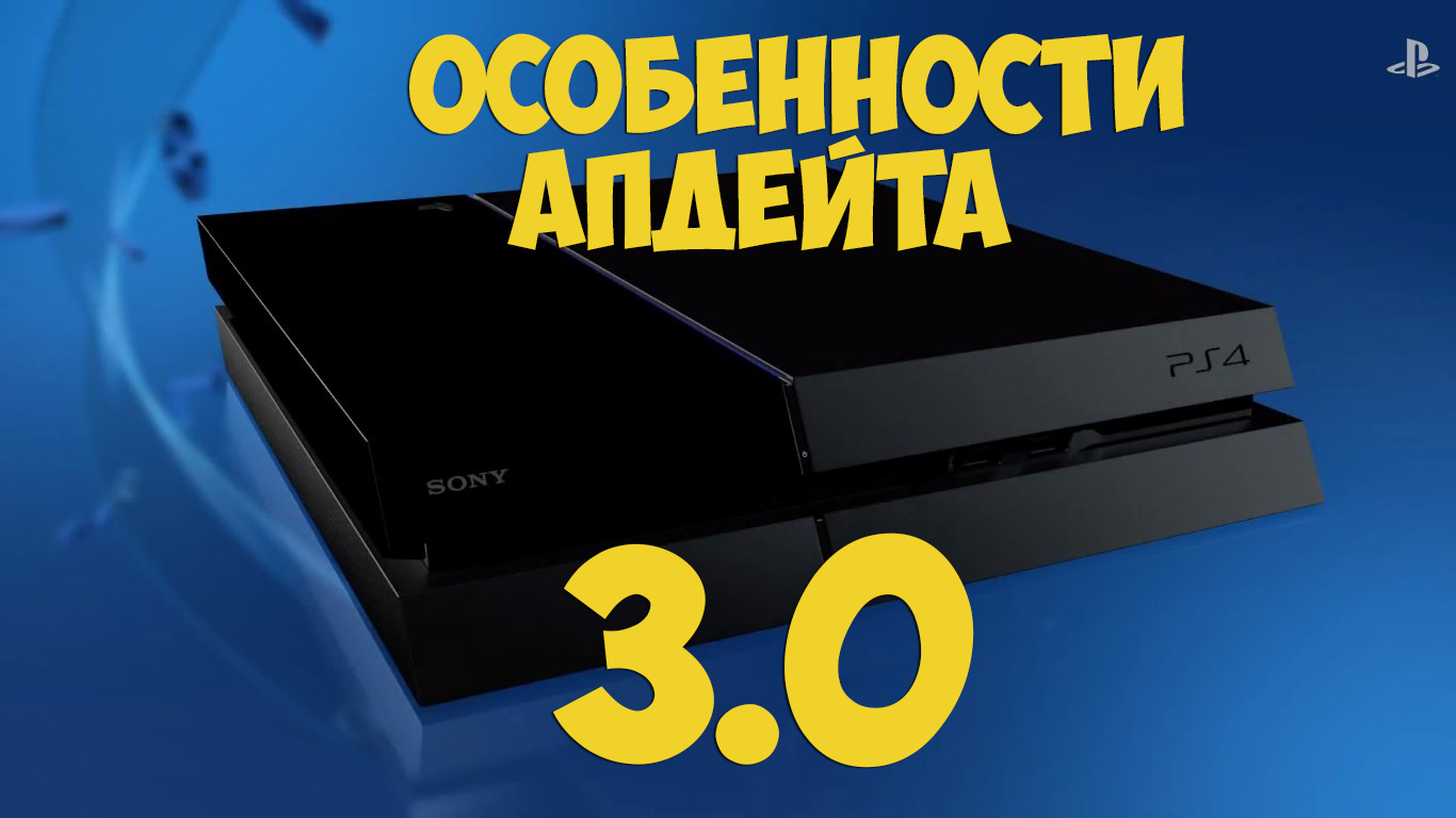 PS4 Firmware 3.0 - Изображение 1 PS4 Firmware 3.0 - Изображение 1