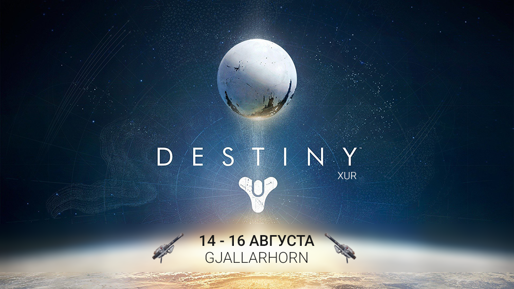 Destiny: Xur. 14 - 16 Августа - Изображение 1 Destiny: Xur. 14 - 16 Августа - Изображение 1