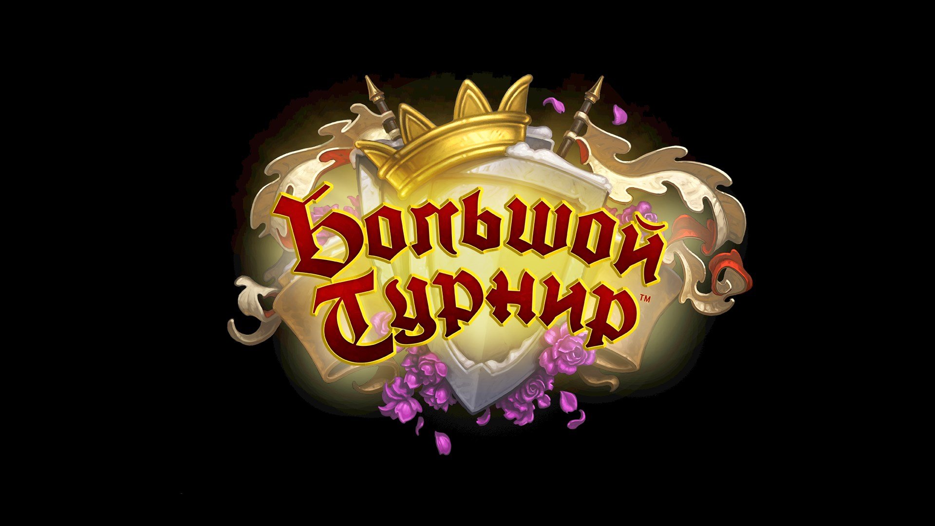 Hearthstone TGT - Изображение 1 Hearthstone TGT - Изображение 1