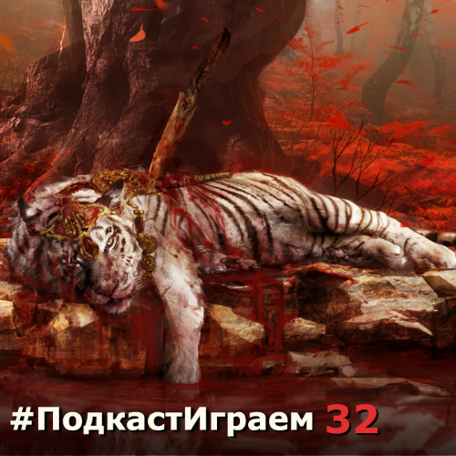 #ПодкастИграем 32 — Год! - Изображение 1 #ПодкастИграем 32 — Год! - Изображение 1