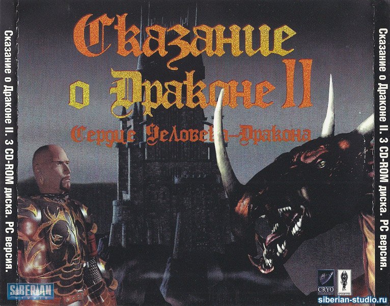 Gamebest: "Dragon Lore II: The Heart of the Dragon Man" 1996 год - Изображение 1 Gamebest: "Dragon Lore II: The Heart of the Dragon Man" 1996 год - Изображение 1