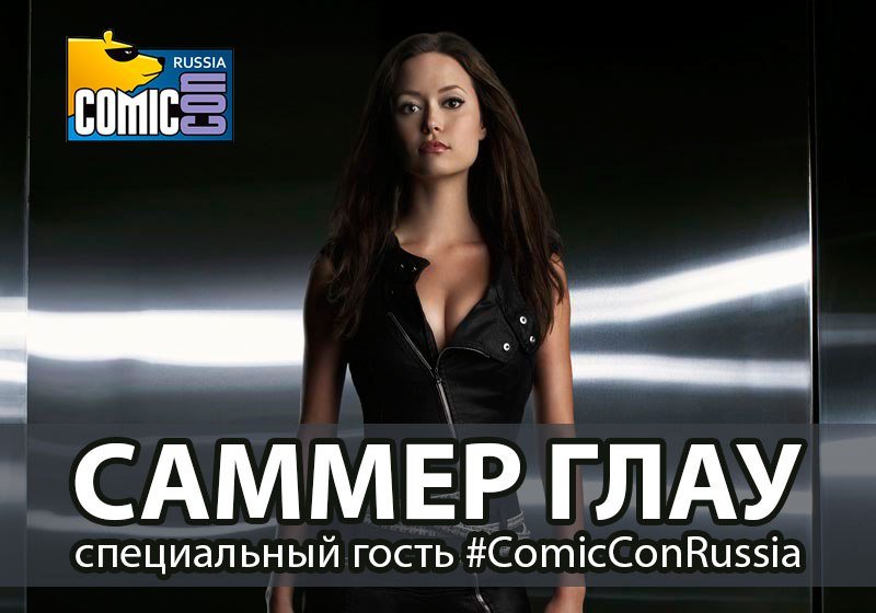 САММЕР ГЛАУ приедет на COMIC CON RUSSIA 2015 - Изображение 1 САММЕР ГЛАУ приедет на COMIC CON RUSSIA 2015 - Изображение 1