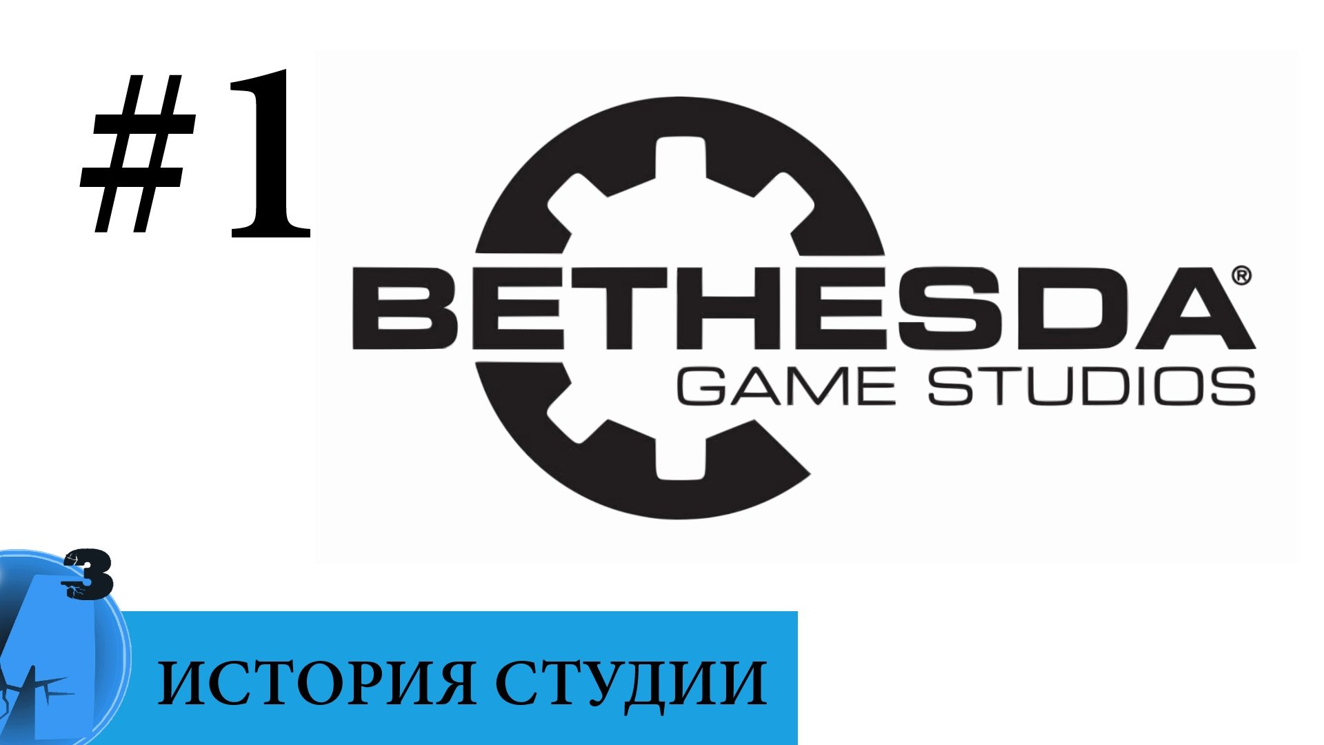 ИИИ - Bethesda Softworks (часть 1). 1986 - 1994 гг. - Изображение 1 ИИИ - Bethesda Softworks (часть 1). 1986 - 1994 гг. - Изображение 1