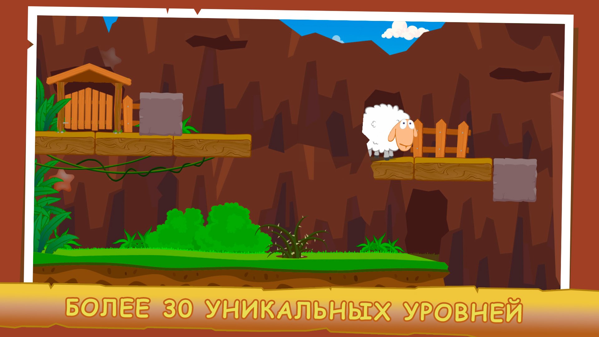 Sheep Escape - пазл-платформер с забавным персонажем - Изображение 2 Sheep Escape - пазл-платформер с забавным персонажем - Изображение 2