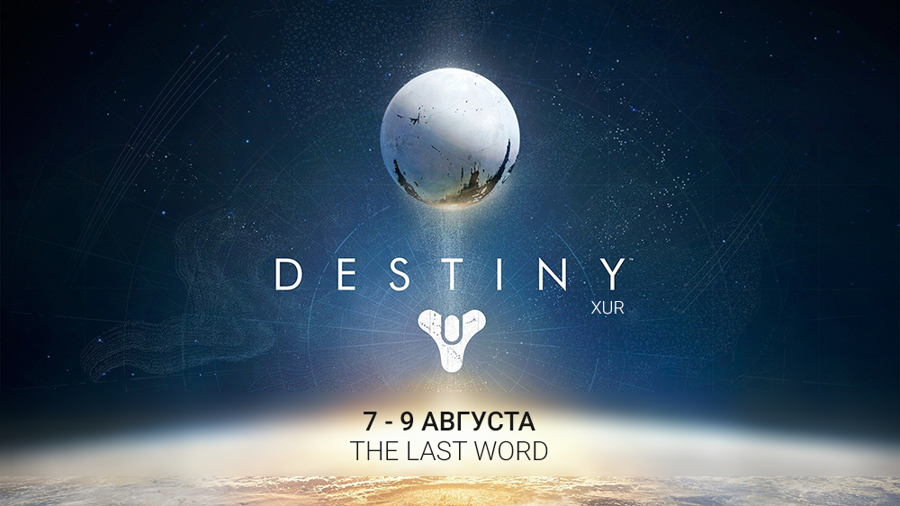 Destiny: Xur. 7 - 9 Августа. - Изображение 1 Destiny: Xur. 7 - 9 Августа. - Изображение 1