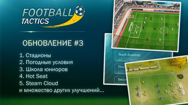 Football Tactics - стадионы, погода, hot seat - Изображение 1 Football Tactics - стадионы, погода, hot seat - Изображение 1