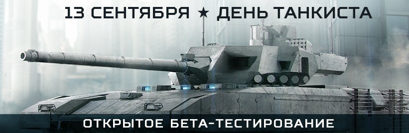 Начался открытый бета-тест Armored Warfare - Изображение 1 Начался открытый бета-тест Armored Warfare - Изображение 1