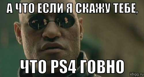 Переиздания - это плохо, или почему моя PS4 обрастает пылью (про Ви Ю я вообще молчу) - Изображение 1 Переиздания - это плохо, или почему моя PS4 обрастает пылью (про Ви Ю я вообще молчу) - Изображение 1