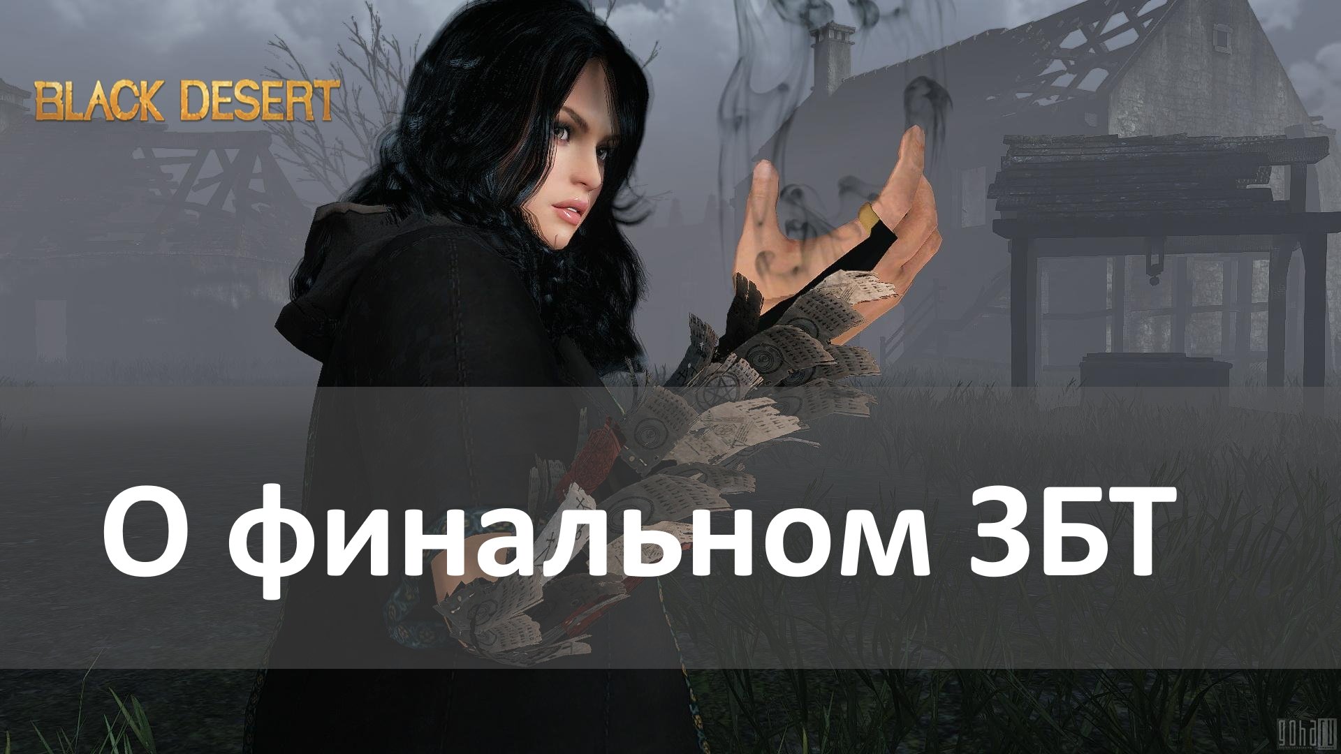 Black Desert | О финальном ЗБТ - Изображение 1 Black Desert | О финальном ЗБТ - Изображение 1
