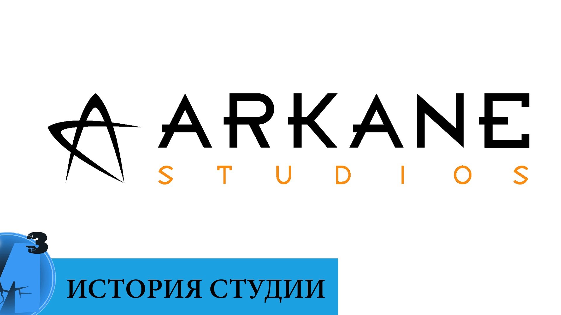 ИИИ - Arkane Studios (часть 1). 1999 г. - настоящее время. - Изображение 1 ИИИ - Arkane Studios (часть 1). 1999 г. - настоящее время. - Изображение 1