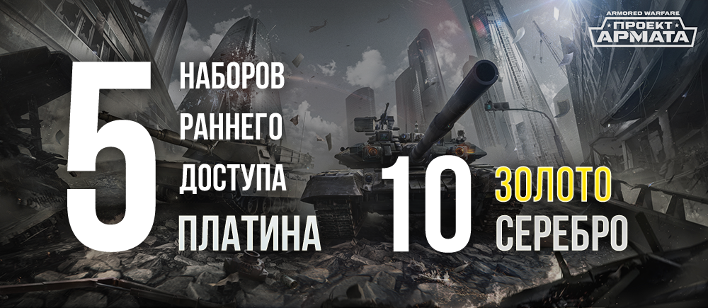 Мы начинаем викторину по Armored Warfare! - Изображение 1 Мы начинаем викторину по Armored Warfare! - Изображение 1