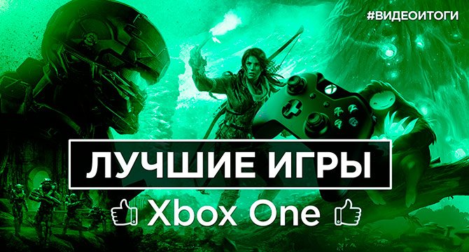 Лучшие игры для Xbox One за 2015 год . - Изображение 1 Лучшие игры для Xbox One за 2015 год . - Изображение 1