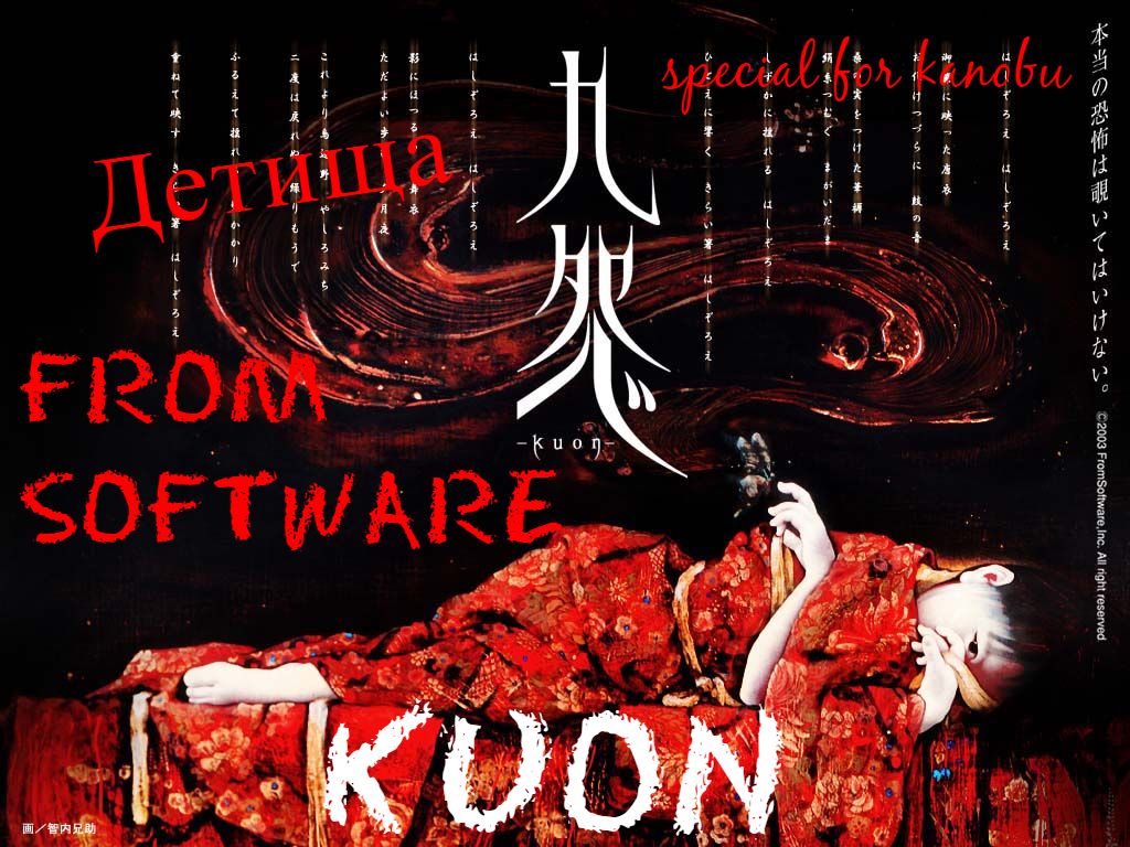 Детища FROM SOFTWARE#2. KUON. - Изображение 1 Детища FROM SOFTWARE#2. KUON. - Изображение 1