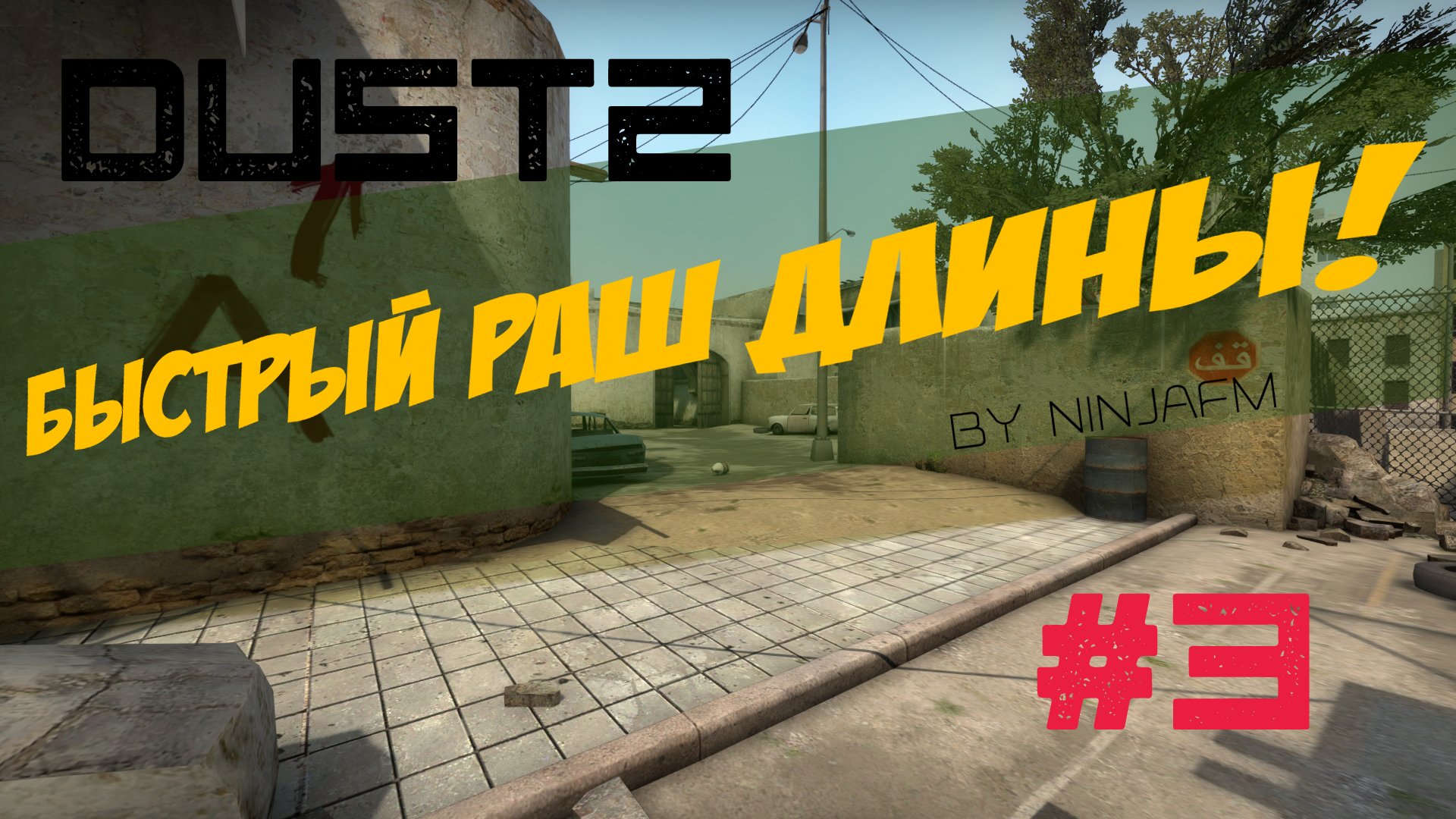 Тактики CS GO #3 - Атака длины в соло на Dust2 (T) . - Изображение 1 Тактики CS GO #3 - Атака длины в соло на Dust2 (T) . - Изображение 1