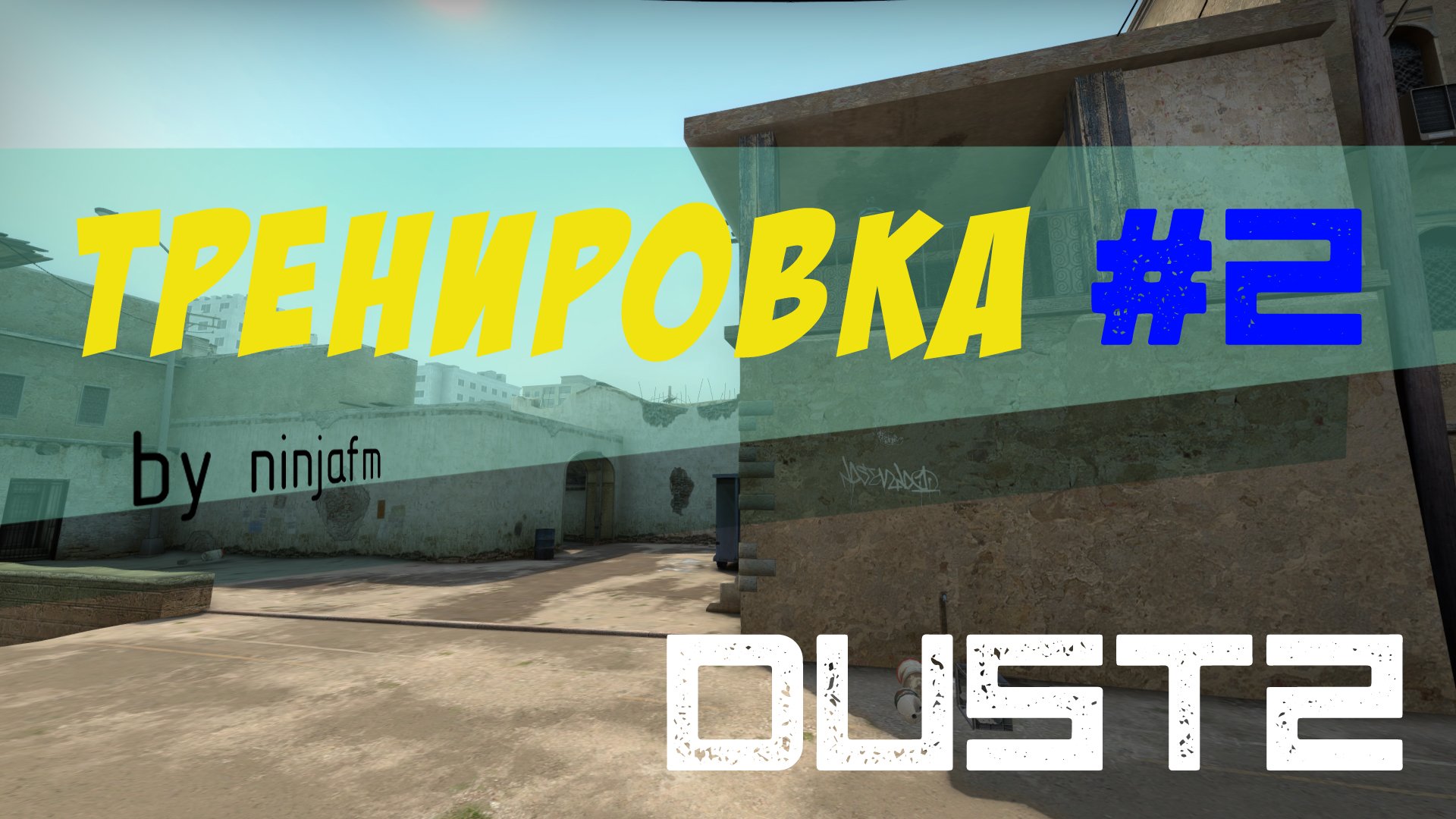 Тактики CS GO #2 - Тренировка защиты длины в соло Dust2 (CT) - Изображение 1 Тактики CS GO #2 - Тренировка защиты длины в соло Dust2 (CT) - Изображение 1
